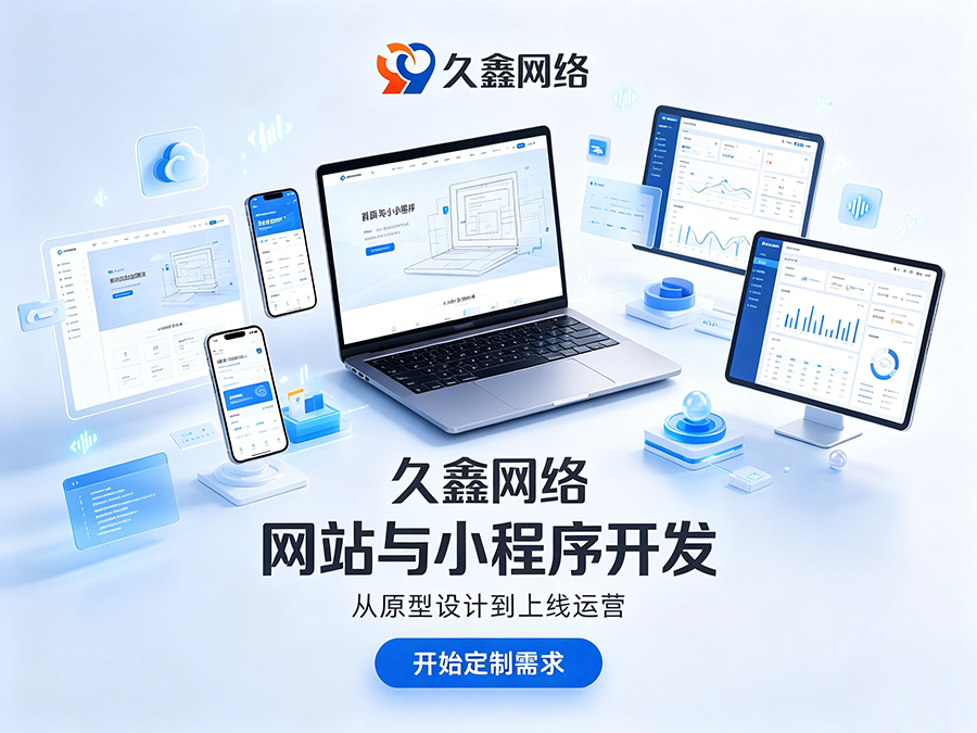 J9直营集团网站制作纯定制怎么定价？不同预算定制网站服务差异详解